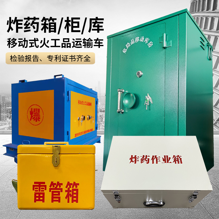 石棉易爆品存放柜 炸药柜 凯龙火工品存放柜型号解析与核心功能