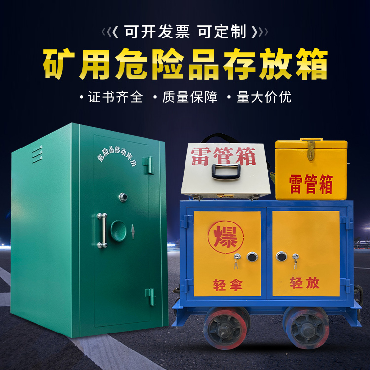 石棉移动式火工品箱 危险品存放柜的结构设计与防爆机理探析