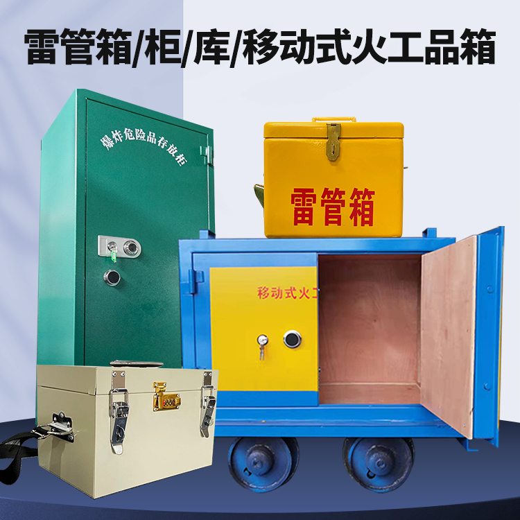 石棉矿用火工品临时存放库危险品存放的安全设计与规范